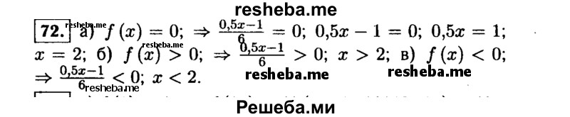     ГДЗ (Решебник №1 к учебнику 2015) по
    алгебре    9 класс
                Ю.Н. Макарычев
     /        номер / 72
    (продолжение 2)
    