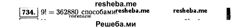     ГДЗ (Решебник №1 к учебнику 2015) по
    алгебре    9 класс
                Ю.Н. Макарычев
     /        номер / 734
    (продолжение 2)
    