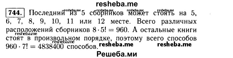     ГДЗ (Решебник №1 к учебнику 2015) по
    алгебре    9 класс
                Ю.Н. Макарычев
     /        номер / 744
    (продолжение 2)
    