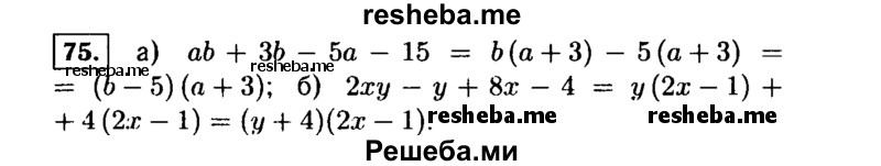     ГДЗ (Решебник №1 к учебнику 2015) по
    алгебре    9 класс
                Ю.Н. Макарычев
     /        номер / 75
    (продолжение 2)
    
