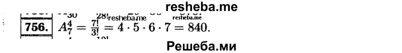     ГДЗ (Решебник №1 к учебнику 2015) по
    алгебре    9 класс
                Ю.Н. Макарычев
     /        номер / 756
    (продолжение 2)
    