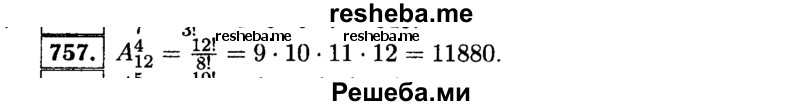     ГДЗ (Решебник №1 к учебнику 2015) по
    алгебре    9 класс
                Ю.Н. Макарычев
     /        номер / 757
    (продолжение 2)
    