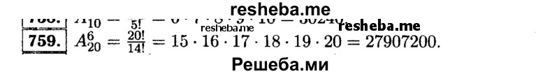     ГДЗ (Решебник №1 к учебнику 2015) по
    алгебре    9 класс
                Ю.Н. Макарычев
     /        номер / 759
    (продолжение 2)
    