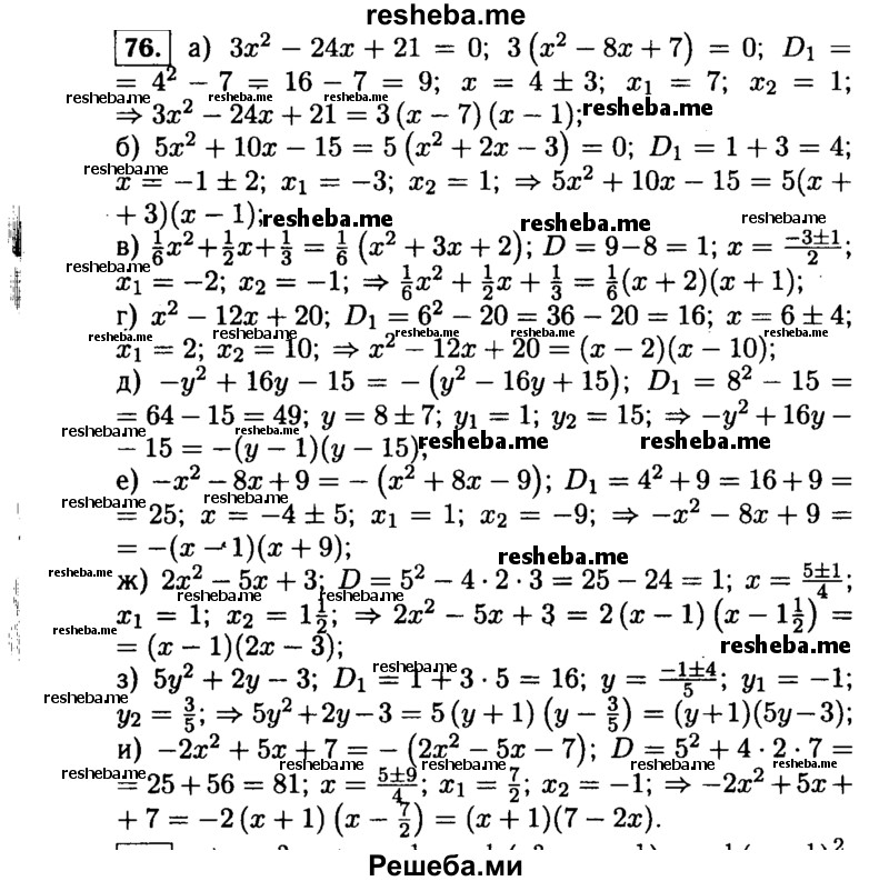     ГДЗ (Решебник №1 к учебнику 2015) по
    алгебре    9 класс
                Ю.Н. Макарычев
     /        номер / 76
    (продолжение 2)
    