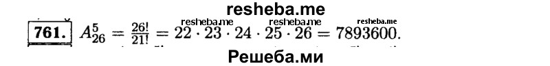     ГДЗ (Решебник №1 к учебнику 2015) по
    алгебре    9 класс
                Ю.Н. Макарычев
     /        номер / 761
    (продолжение 2)
    