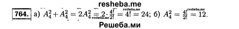     ГДЗ (Решебник №1 к учебнику 2015) по
    алгебре    9 класс
                Ю.Н. Макарычев
     /        номер / 764
    (продолжение 2)
    