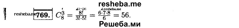     ГДЗ (Решебник №1 к учебнику 2015) по
    алгебре    9 класс
                Ю.Н. Макарычев
     /        номер / 769
    (продолжение 2)
    