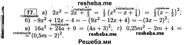     ГДЗ (Решебник №1 к учебнику 2015) по
    алгебре    9 класс
                Ю.Н. Макарычев
     /        номер / 77
    (продолжение 2)
    