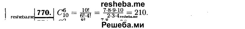     ГДЗ (Решебник №1 к учебнику 2015) по
    алгебре    9 класс
                Ю.Н. Макарычев
     /        номер / 770
    (продолжение 2)
    