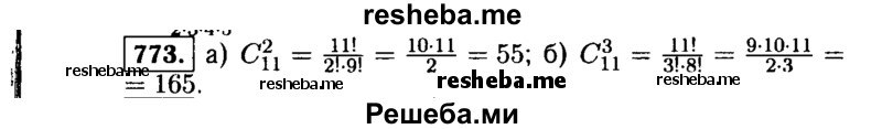     ГДЗ (Решебник №1 к учебнику 2015) по
    алгебре    9 класс
                Ю.Н. Макарычев
     /        номер / 773
    (продолжение 2)
    