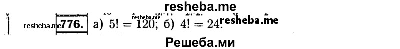     ГДЗ (Решебник №1 к учебнику 2015) по
    алгебре    9 класс
                Ю.Н. Макарычев
     /        номер / 776
    (продолжение 2)
    