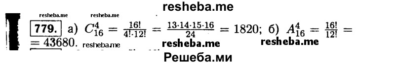     ГДЗ (Решебник №1 к учебнику 2015) по
    алгебре    9 класс
                Ю.Н. Макарычев
     /        номер / 779
    (продолжение 2)
    