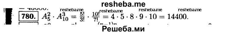     ГДЗ (Решебник №1 к учебнику 2015) по
    алгебре    9 класс
                Ю.Н. Макарычев
     /        номер / 780
    (продолжение 2)
    
