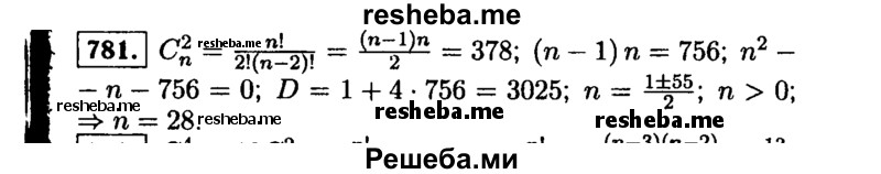     ГДЗ (Решебник №1 к учебнику 2015) по
    алгебре    9 класс
                Ю.Н. Макарычев
     /        номер / 781
    (продолжение 2)
    