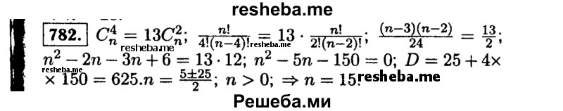     ГДЗ (Решебник №1 к учебнику 2015) по
    алгебре    9 класс
                Ю.Н. Макарычев
     /        номер / 782
    (продолжение 2)
    