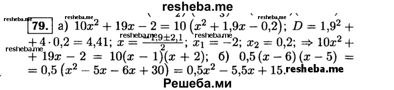     ГДЗ (Решебник №1 к учебнику 2015) по
    алгебре    9 класс
                Ю.Н. Макарычев
     /        номер / 79
    (продолжение 2)
    