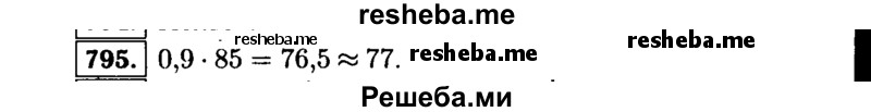     ГДЗ (Решебник №1 к учебнику 2015) по
    алгебре    9 класс
                Ю.Н. Макарычев
     /        номер / 795
    (продолжение 2)
    