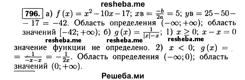     ГДЗ (Решебник №1 к учебнику 2015) по
    алгебре    9 класс
                Ю.Н. Макарычев
     /        номер / 796
    (продолжение 2)
    