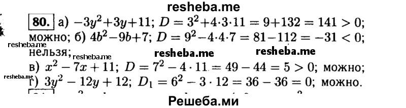     ГДЗ (Решебник №1 к учебнику 2015) по
    алгебре    9 класс
                Ю.Н. Макарычев
     /        номер / 80
    (продолжение 2)
    
