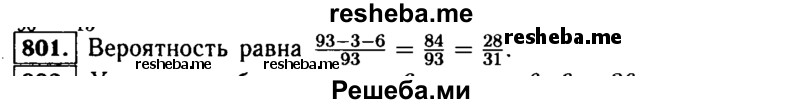     ГДЗ (Решебник №1 к учебнику 2015) по
    алгебре    9 класс
                Ю.Н. Макарычев
     /        номер / 801
    (продолжение 2)
    