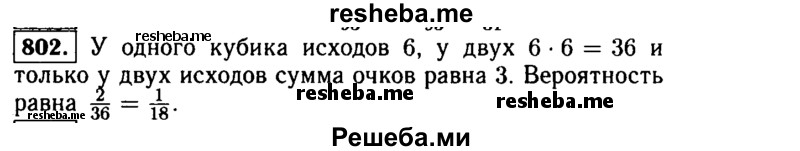     ГДЗ (Решебник №1 к учебнику 2015) по
    алгебре    9 класс
                Ю.Н. Макарычев
     /        номер / 802
    (продолжение 2)
    