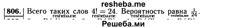     ГДЗ (Решебник №1 к учебнику 2015) по
    алгебре    9 класс
                Ю.Н. Макарычев
     /        номер / 806
    (продолжение 2)
    