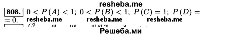     ГДЗ (Решебник №1 к учебнику 2015) по
    алгебре    9 класс
                Ю.Н. Макарычев
     /        номер / 808
    (продолжение 2)
    