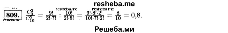     ГДЗ (Решебник №1 к учебнику 2015) по
    алгебре    9 класс
                Ю.Н. Макарычев
     /        номер / 809
    (продолжение 2)
    