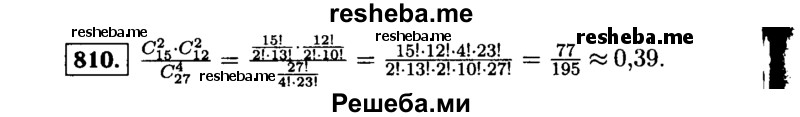     ГДЗ (Решебник №1 к учебнику 2015) по
    алгебре    9 класс
                Ю.Н. Макарычев
     /        номер / 810
    (продолжение 2)
    