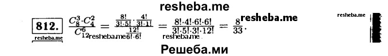     ГДЗ (Решебник №1 к учебнику 2015) по
    алгебре    9 класс
                Ю.Н. Макарычев
     /        номер / 812
    (продолжение 2)
    