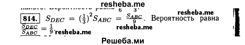     ГДЗ (Решебник №1 к учебнику 2015) по
    алгебре    9 класс
                Ю.Н. Макарычев
     /        номер / 814
    (продолжение 2)
    