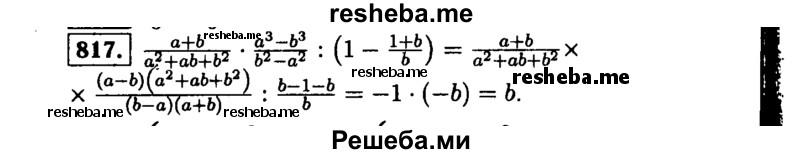     ГДЗ (Решебник №1 к учебнику 2015) по
    алгебре    9 класс
                Ю.Н. Макарычев
     /        номер / 817
    (продолжение 2)
    