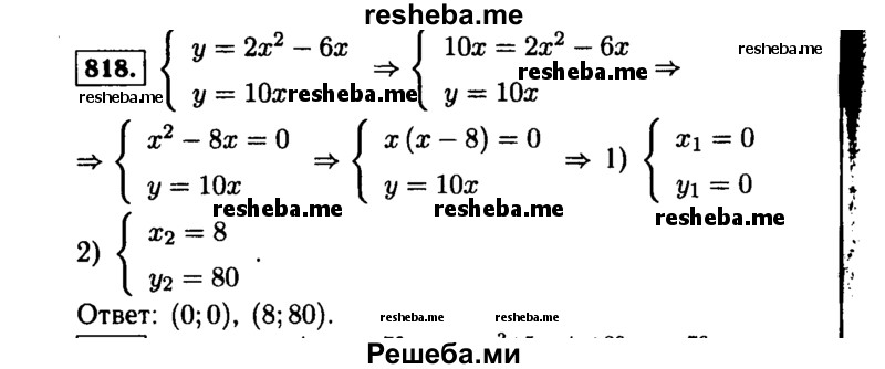     ГДЗ (Решебник №1 к учебнику 2015) по
    алгебре    9 класс
                Ю.Н. Макарычев
     /        номер / 818
    (продолжение 2)
    