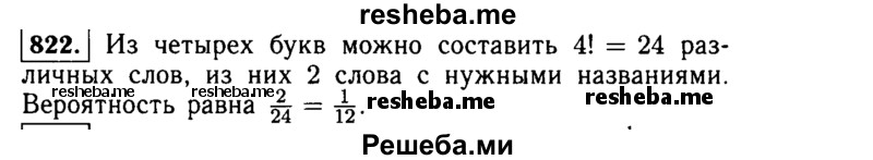     ГДЗ (Решебник №1 к учебнику 2015) по
    алгебре    9 класс
                Ю.Н. Макарычев
     /        номер / 822
    (продолжение 2)
    