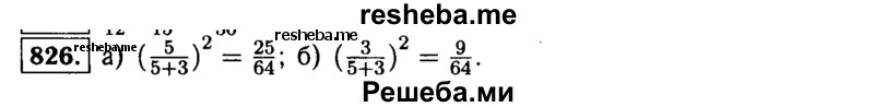     ГДЗ (Решебник №1 к учебнику 2015) по
    алгебре    9 класс
                Ю.Н. Макарычев
     /        номер / 826
    (продолжение 2)
    
