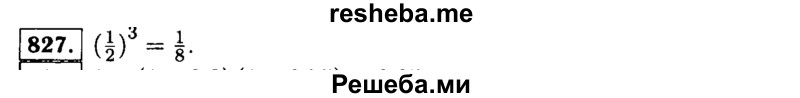     ГДЗ (Решебник №1 к учебнику 2015) по
    алгебре    9 класс
                Ю.Н. Макарычев
     /        номер / 827
    (продолжение 2)
    