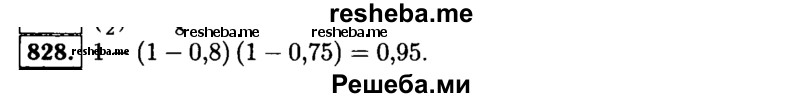     ГДЗ (Решебник №1 к учебнику 2015) по
    алгебре    9 класс
                Ю.Н. Макарычев
     /        номер / 828
    (продолжение 2)
    