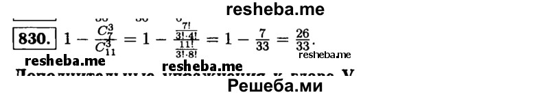     ГДЗ (Решебник №1 к учебнику 2015) по
    алгебре    9 класс
                Ю.Н. Макарычев
     /        номер / 830
    (продолжение 2)
    