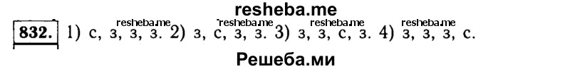     ГДЗ (Решебник №1 к учебнику 2015) по
    алгебре    9 класс
                Ю.Н. Макарычев
     /        номер / 832
    (продолжение 2)
    