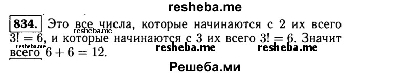     ГДЗ (Решебник №1 к учебнику 2015) по
    алгебре    9 класс
                Ю.Н. Макарычев
     /        номер / 834
    (продолжение 2)
    