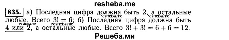     ГДЗ (Решебник №1 к учебнику 2015) по
    алгебре    9 класс
                Ю.Н. Макарычев
     /        номер / 835
    (продолжение 2)
    