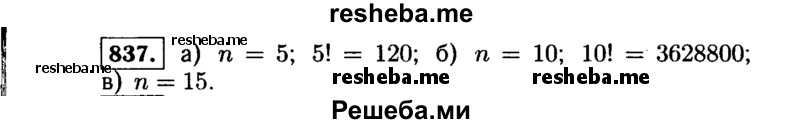     ГДЗ (Решебник №1 к учебнику 2015) по
    алгебре    9 класс
                Ю.Н. Макарычев
     /        номер / 837
    (продолжение 2)
    