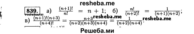     ГДЗ (Решебник №1 к учебнику 2015) по
    алгебре    9 класс
                Ю.Н. Макарычев
     /        номер / 839
    (продолжение 2)
    
