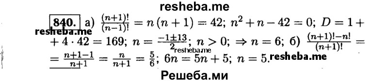     ГДЗ (Решебник №1 к учебнику 2015) по
    алгебре    9 класс
                Ю.Н. Макарычев
     /        номер / 840
    (продолжение 2)
    