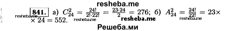     ГДЗ (Решебник №1 к учебнику 2015) по
    алгебре    9 класс
                Ю.Н. Макарычев
     /        номер / 841
    (продолжение 2)
    