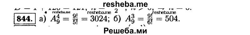     ГДЗ (Решебник №1 к учебнику 2015) по
    алгебре    9 класс
                Ю.Н. Макарычев
     /        номер / 844
    (продолжение 2)
    