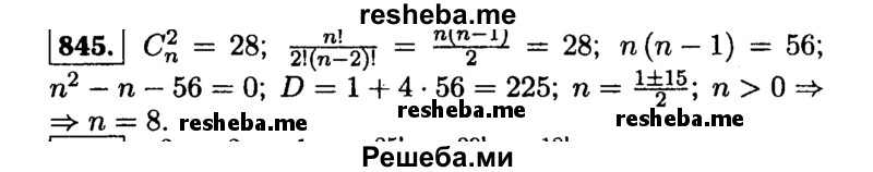     ГДЗ (Решебник №1 к учебнику 2015) по
    алгебре    9 класс
                Ю.Н. Макарычев
     /        номер / 845
    (продолжение 2)
    