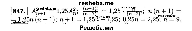     ГДЗ (Решебник №1 к учебнику 2015) по
    алгебре    9 класс
                Ю.Н. Макарычев
     /        номер / 847
    (продолжение 2)
    