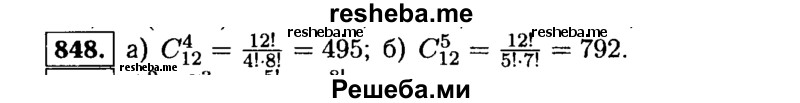     ГДЗ (Решебник №1 к учебнику 2015) по
    алгебре    9 класс
                Ю.Н. Макарычев
     /        номер / 848
    (продолжение 2)
    