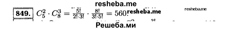     ГДЗ (Решебник №1 к учебнику 2015) по
    алгебре    9 класс
                Ю.Н. Макарычев
     /        номер / 849
    (продолжение 2)
    